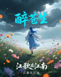 醉蒼生