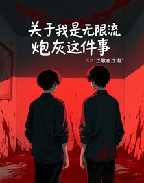 关于我是无限流炮灰这件事