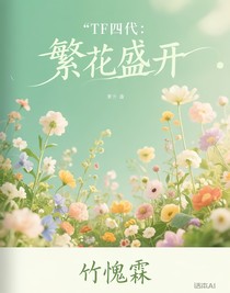 TF四代：繁花盛開
