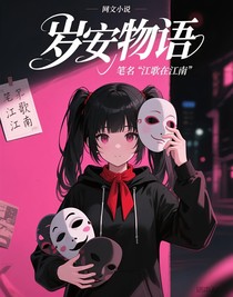 歲安物語