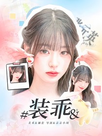 战至巅峰4：装乖