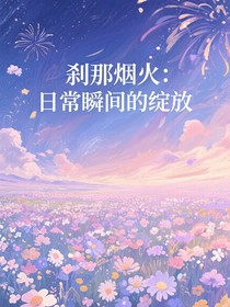 刹那烟火：日常瞬间的绽放