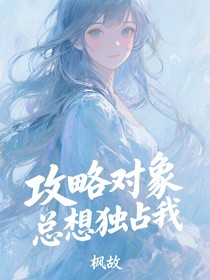 攻略对象总想独占我