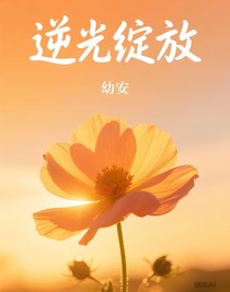 逆光綻放111