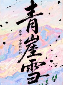 青崖雪