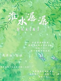 淮水潺潺