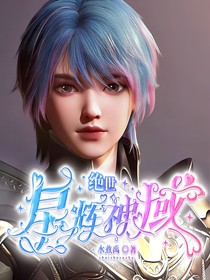 絕世：星輝神域