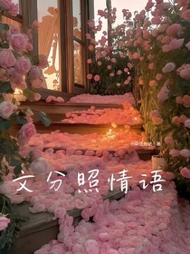 文分照情语