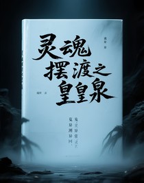 皇泉擺渡人