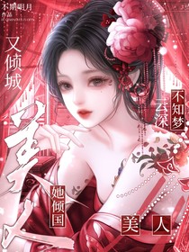 云深不知梦：美人她倾国又倾城