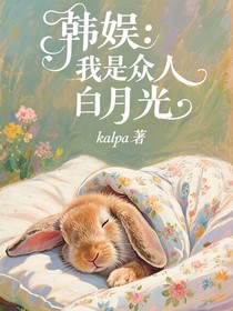 韓娛：我是眾人白月光