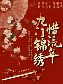 九门锦绣惜流年