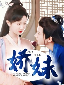 蓮花樓：嬌妹