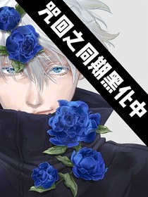 咒回之同期黑化中