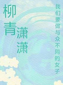 柳青潇潇