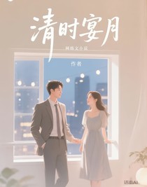 清時宴月