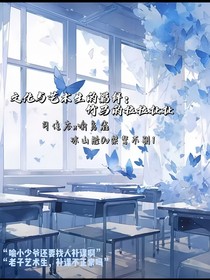 文化与艺术生的羁绊：竹马的拉拉扯扯