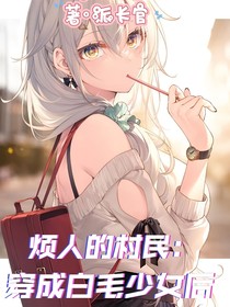 煩人的村民：穿成白毛少女后