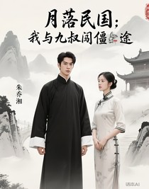 月落民國：我與九叔闖僵途
