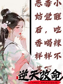 恶毒小姑穿越后，吃香喝辣样样不落下