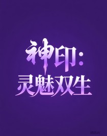 神?。红`魅雙生