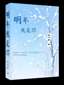 明年我見你