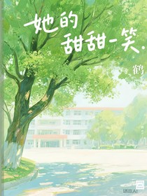她的甜甜一笑