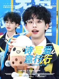 何運晨：詩寫愛意行行