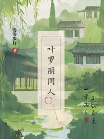 叶罗丽（同人作）