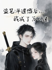 盜筆：平遺憾后我成了萬人迷