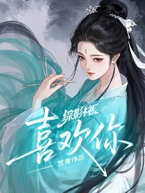 综影视：喜欢你