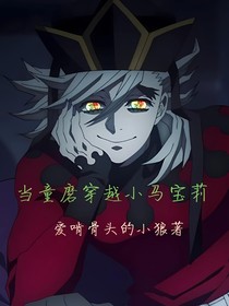 当童磨穿越小马宝莉