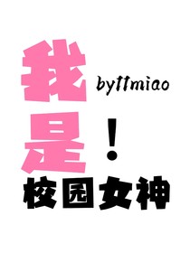 我是校園女神！