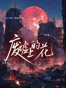 废墟上的花