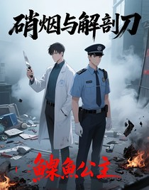 硝煙與解剖刀