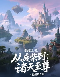 系统之主：从废柴到诸天至尊