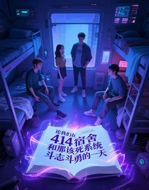 論我們在414宿舍和那該死系統(tǒng)斗智斗勇的一天