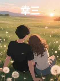 幸叁