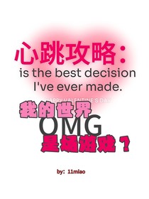 心跳攻略：我的世界是场游戏？