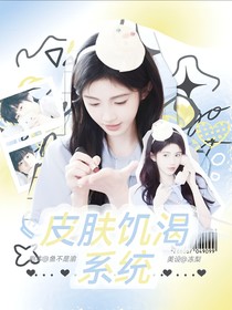 TF四代：皮肤饥渴系统