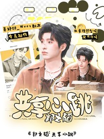 郭文韜：共享心跳