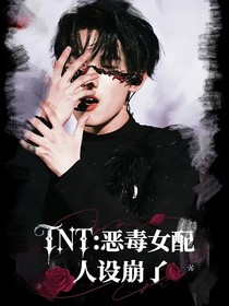 TNT：惡毒女配人設(shè)崩了
