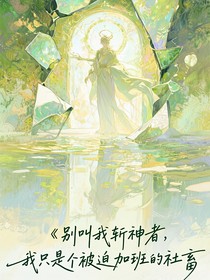 別叫我斬神者，我只是個(gè)被迫加班的社畜