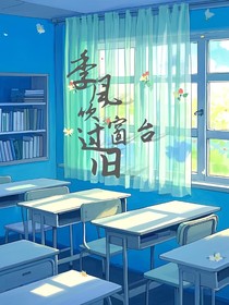 季风吹过旧窗台