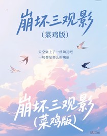 崩坏三观影（菜鸡版）