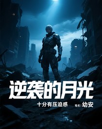 逆襲的月光