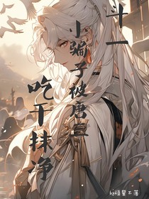 斗一：小騙子被唐三吃干抹凈