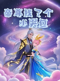 帝尊找了個小哭包