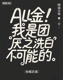 ALL金：我是團(tuán)厭之洗白不可能的