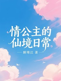 叶罗丽：情公主的仙境日常
